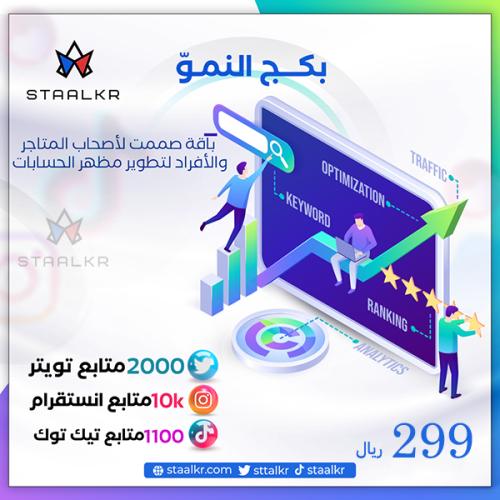 زيادة متابعين حسابك - بكج النمو