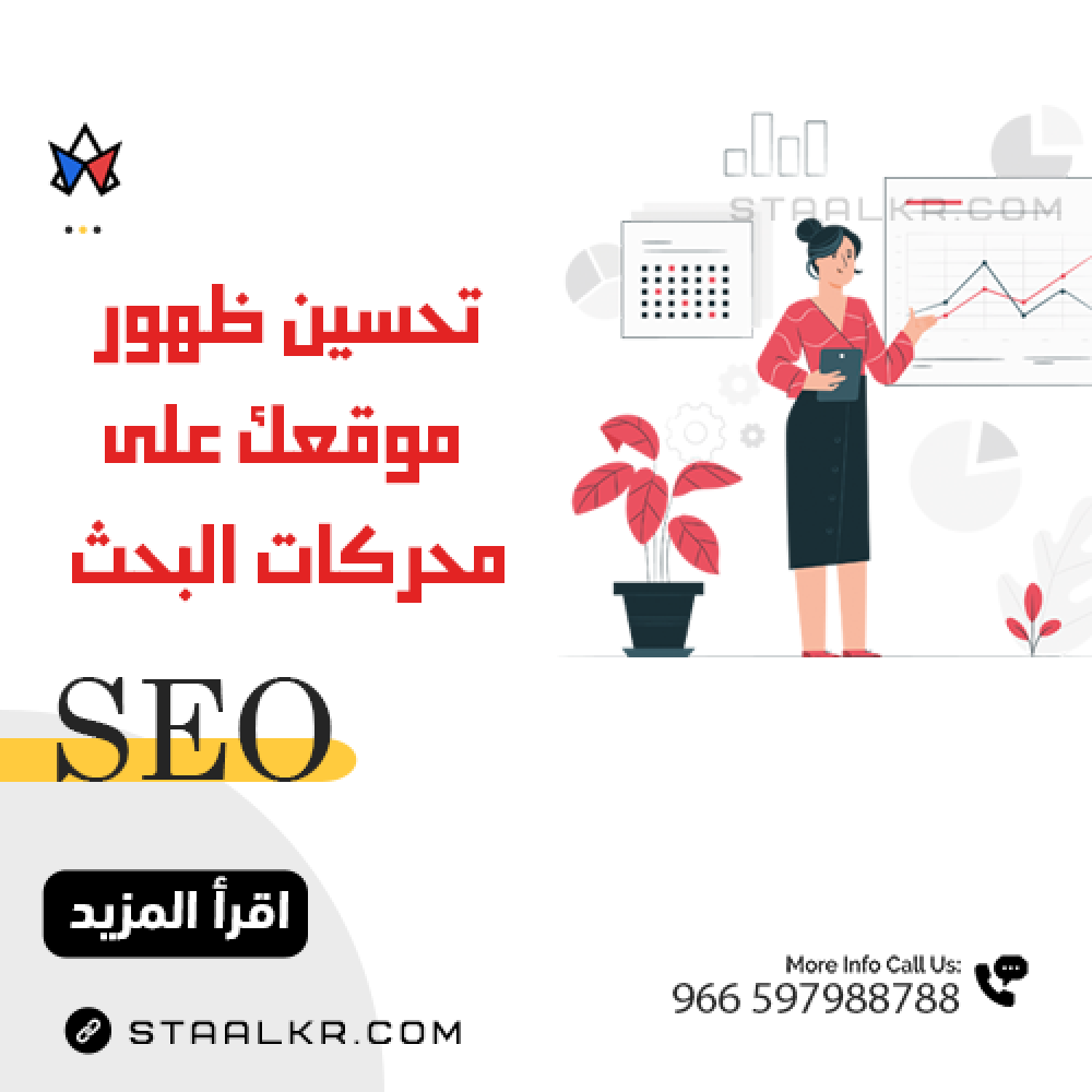 فوائد السيو SEO لموقعك - تحسين موقعك في محركات البحث