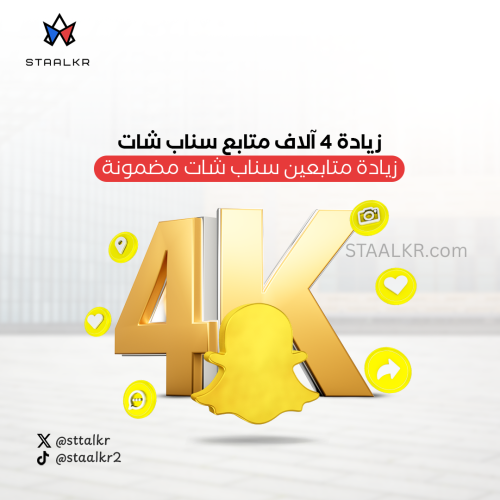 زيادة متابعين سناب شات باقات +4 آلاف متابع