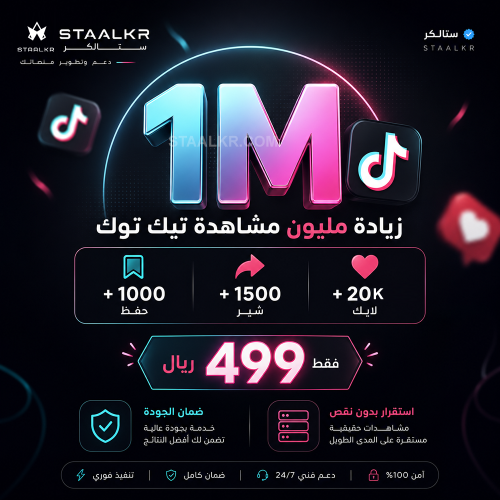 زيادة مشاهدات تيك توك مليون + لايكات وشير مجانا