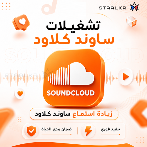 زيادة تشغيلات ساوند كلاود