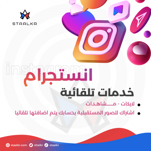 لايكات - مشاهدات تلقائيه للصور الجديدة بحسابك