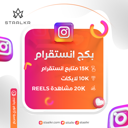 بكج انستقرام متابعين ولايكات + مشاهدات