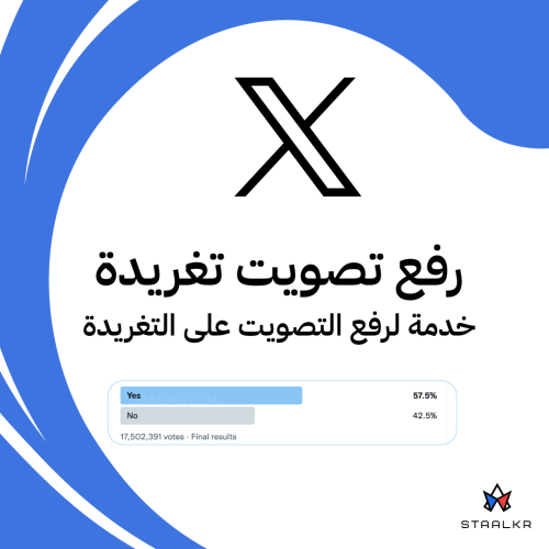 رفع تصويت تغريدة