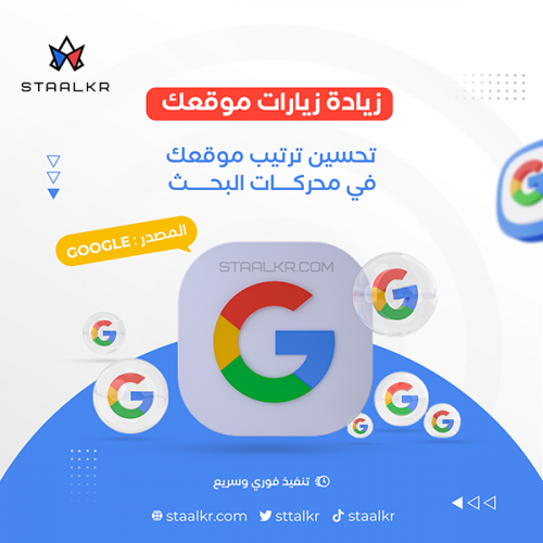 زيادة زيارات موقعك المصدر : Google
