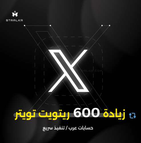 زيادة 600 ريتويت تويتر