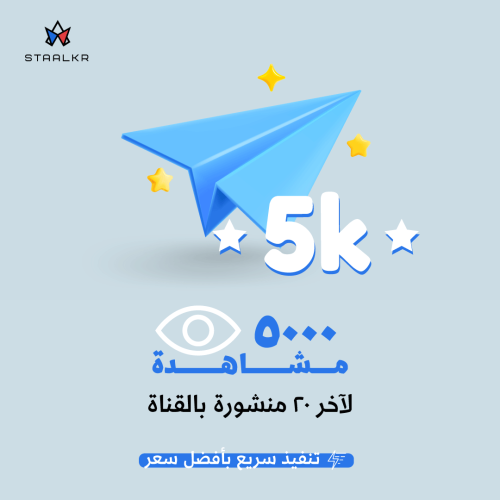 زيادة 5000 مشاهدة لاخر 20 منشور بالقناة