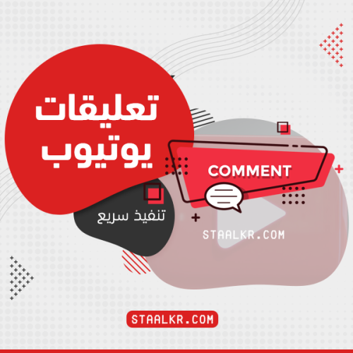 زيادة تعليقات يوتيوب