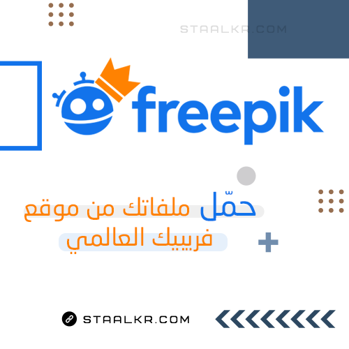 خدمة تحميل اي ملف من موقع Freepik فريبيك