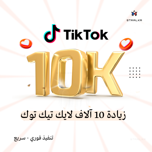 عرض زيادة 10 آلاف لايك تيك توك