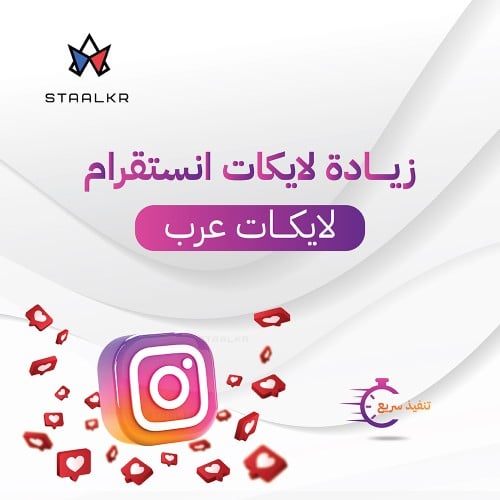 لايكات انستقرام حسابات عربية 600 لايك