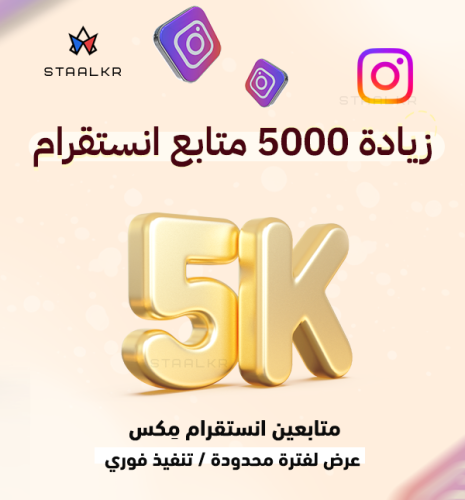 زيادة متابعين انستقرام عرض 5000 متابع