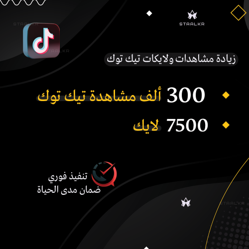 زيادة 300 الف مشاهدة مع 7500 لايك