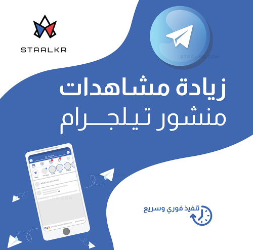 زيادة مشاهدات منشور تيلجرام