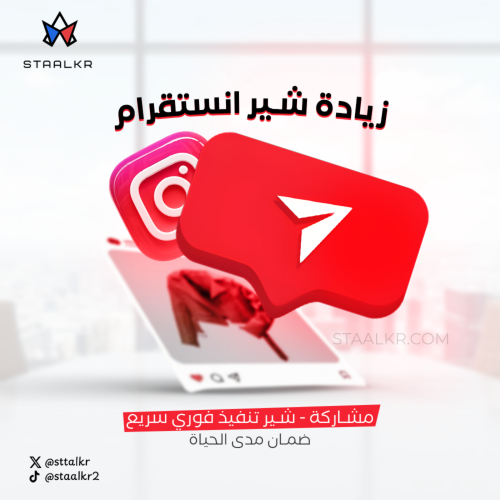 زيادة شير منشورات انستقرام