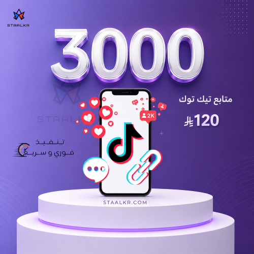 زيادة متابعين تيك توك 3000 متابع