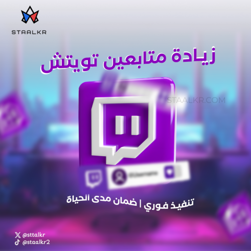 زيادة متابعين تويتش