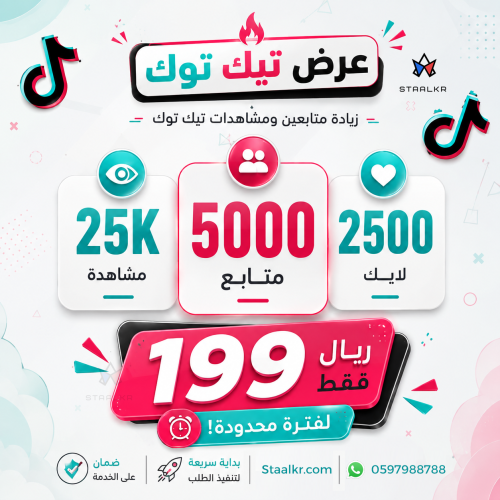 زيادة متابعين تيك توك مع لايكات ومشاهدات