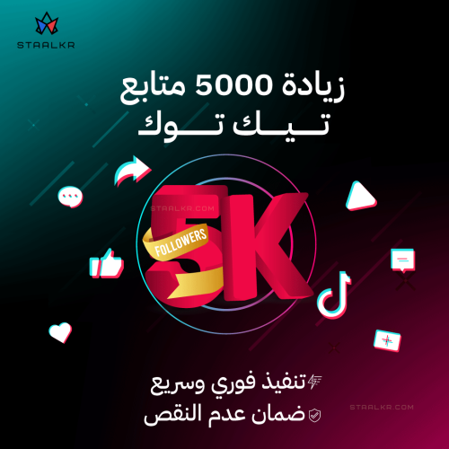 زيادة 5000 متابع تيك توك