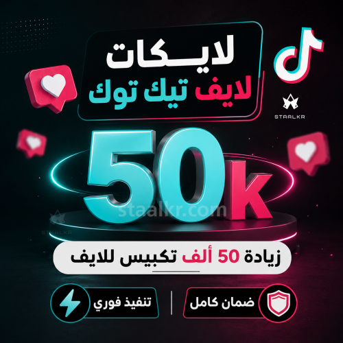 زيادة لايكات بث تيك توك - تكبيس لايف