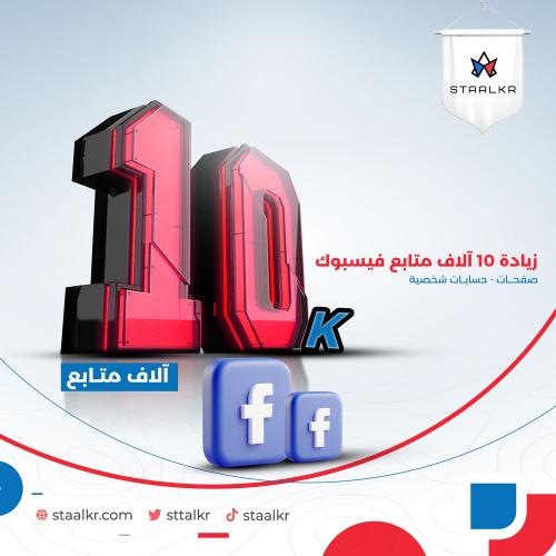 زيادة 10 الاف متابع فيسبوك