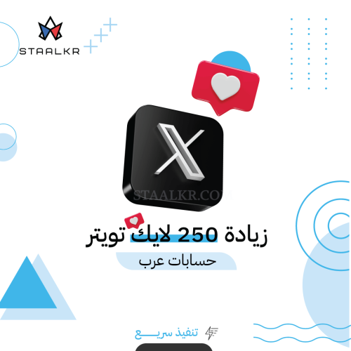 زيادة 250 لايك  تويتر