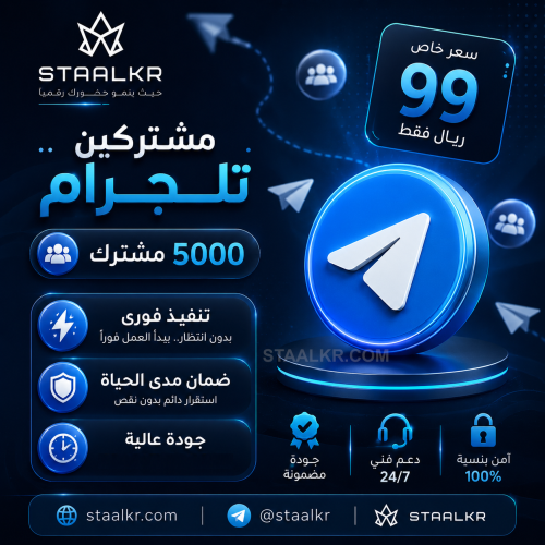زيادة 5000 مشترك تيلجرام