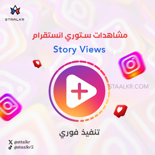 مشاهدات ستوري انستقرام