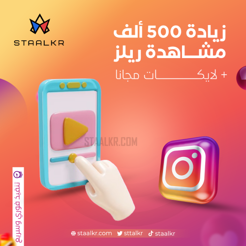 مشاهدات ريلز انستقرام 500 الف