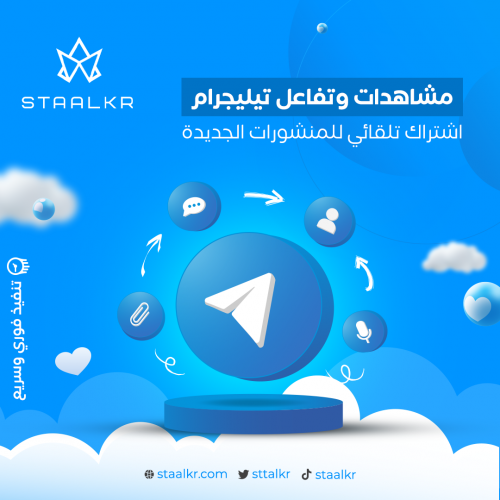 زيادة مشاهدات تلقائي للمنشورات الجديدة تيلجرام