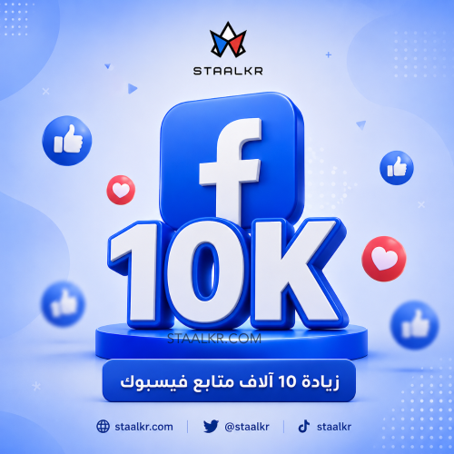 زيادة 10 الاف متابع فيسبوك