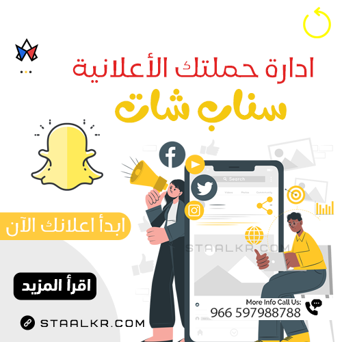 ادارة حملة اعلانية على سناب شات