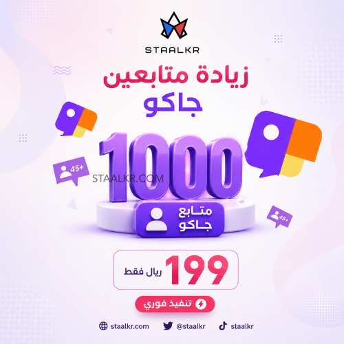 زيادة 1000 متابع جاكو JACO