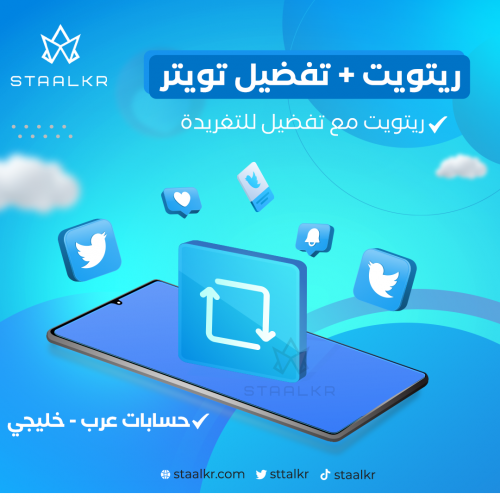 تفضيل + ريتويت تويتر عرب خليجي