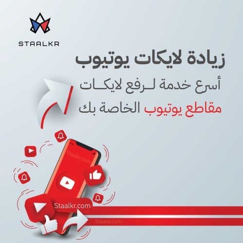 زيادة لايكات يوتيوب