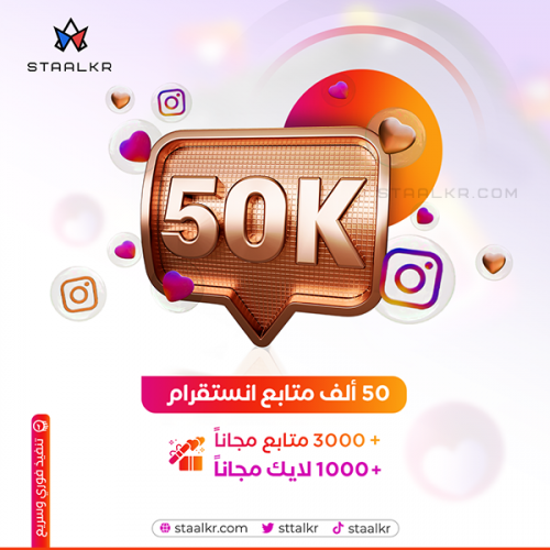 زيادة متابعين انستقرام 50 الف متابع