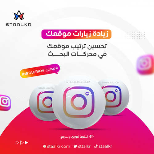 زيادة زيارات موقعك المصدر : instagram