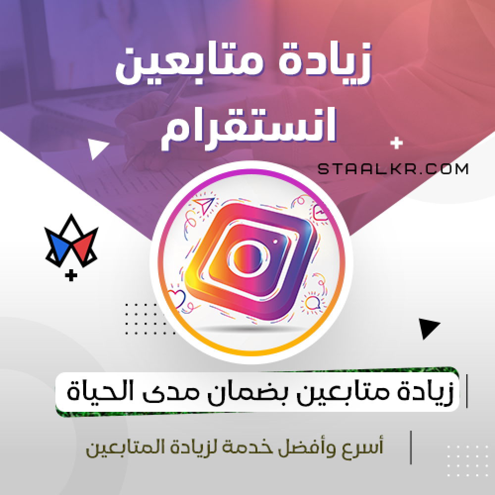 زيادة متابعين انستقرام عرب اجانب ضمان - متجر instagram افضل مكان طريقة