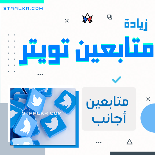 متابعين تويتر اجانب 500 متابع