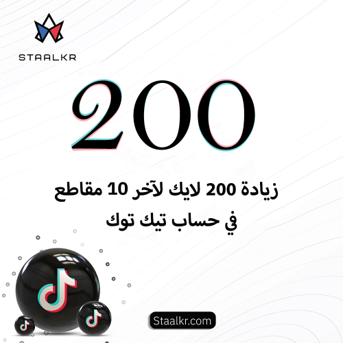زيادة 200 لايك لاخر مقاطع حسابك