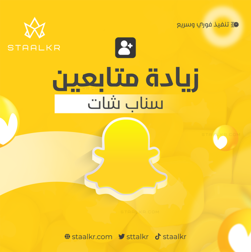 زيادة متابعين سناب شات