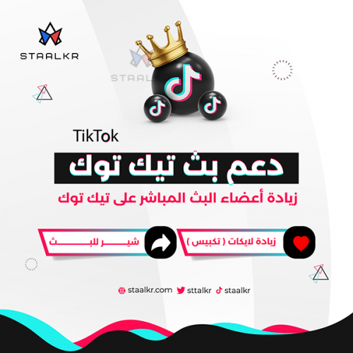 دعم زيادة بث تيك توك