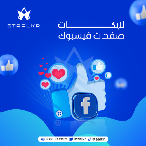 لايكات معجبين صفحات فيسبوك