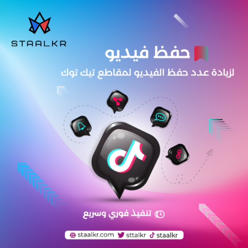 زيادة حفظ فيديو تيك توك