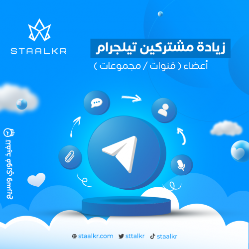 زيادة متابعين - اعضاء قنوات ومجموعات تيليجرام