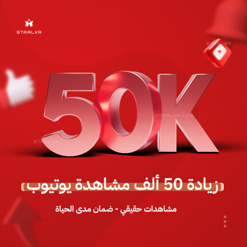 زيادة 50 الف مشاهدة يوتيوب