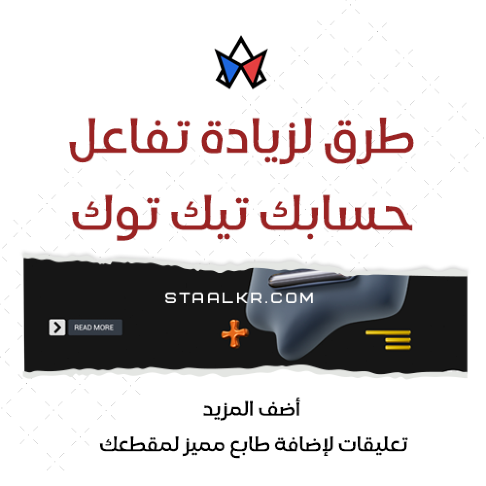 8 طرق لزيادة التفاعل على حسابك في تيك توك تشهير الحساب  - تنشيط تيك توك - ترندات تيك توك