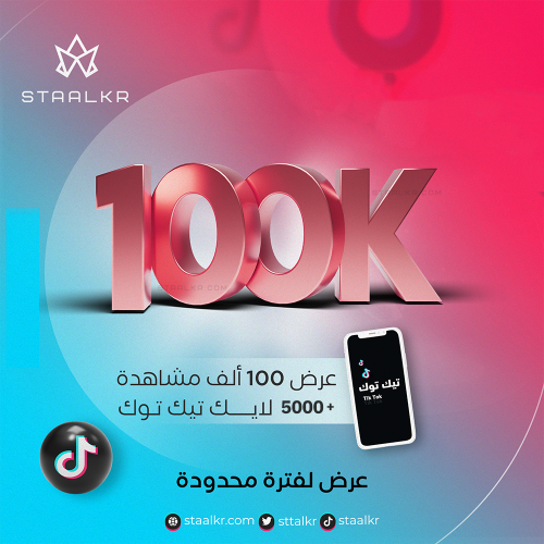 100 الف مشاهدة مع 5000 لايك تيك توك