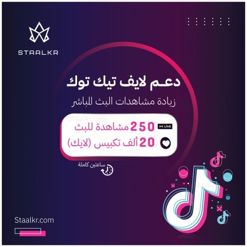 دعم لايف تيك توك - زيادة مشاهدات البث المباشر