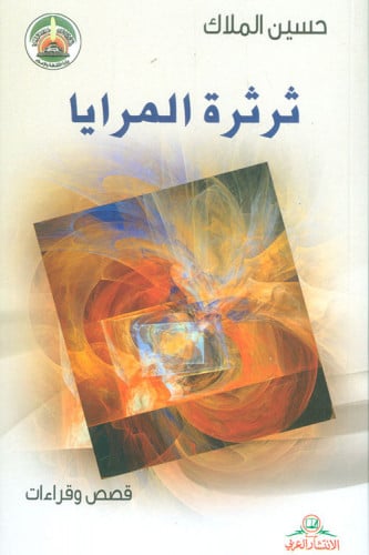 ثرثرة المرايا - حسين الملاك